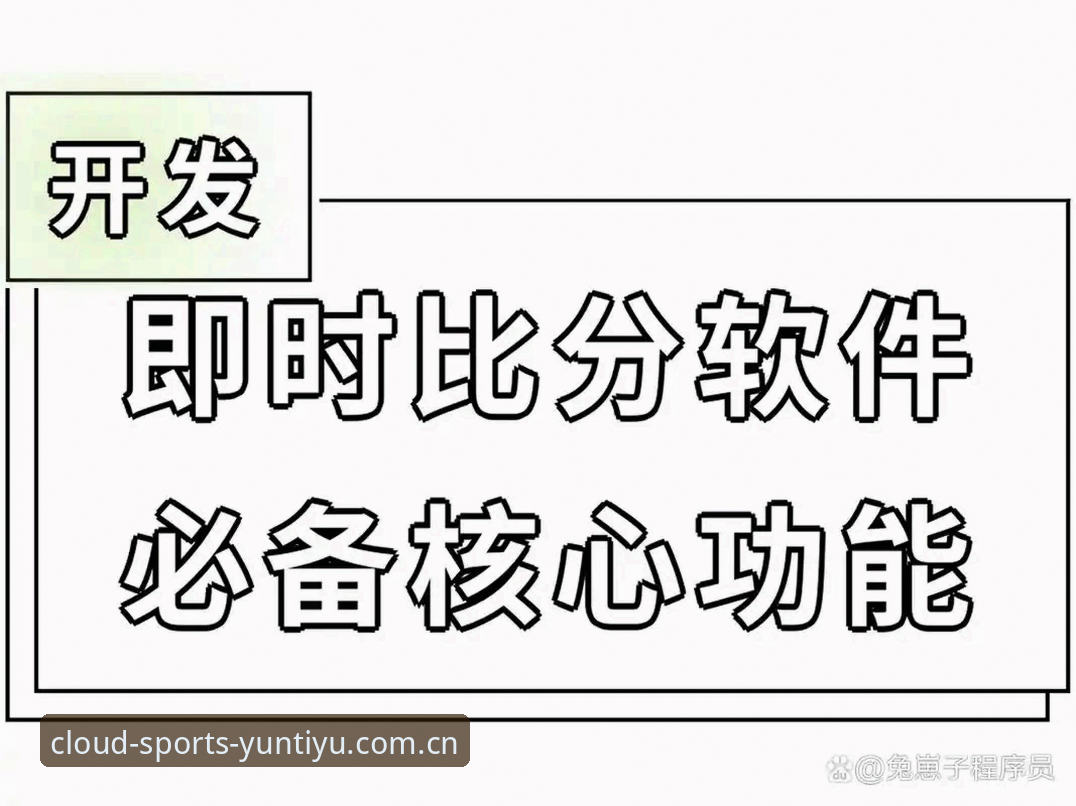 云体育平台3大核心功能解析：从下载到投注的完整操作指南