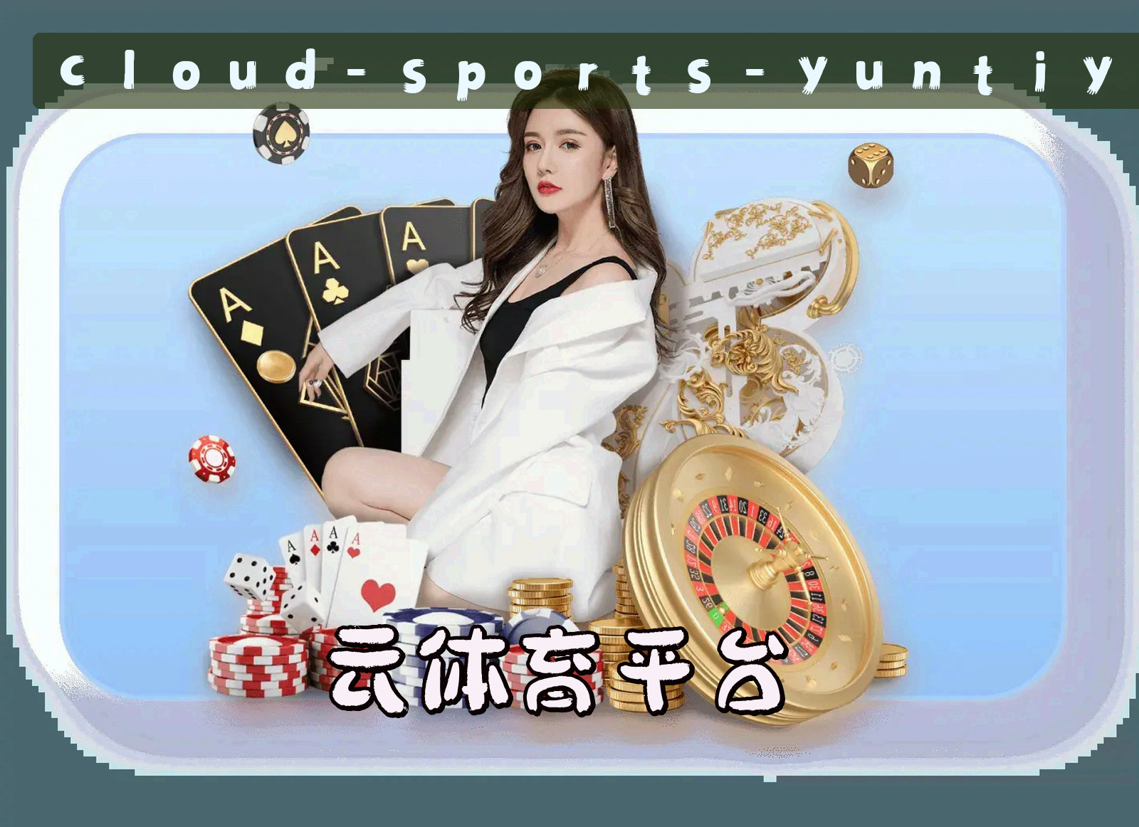 关于我们 - 云体育(YUNTIYU)官方网站 - 权威可靠的在线体育平台